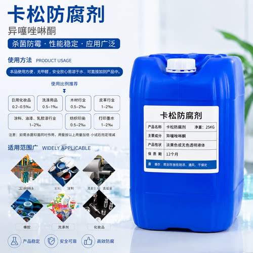 卡松防腐剂凯松防腐洗化原料