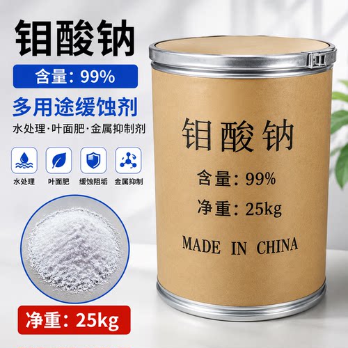 钼酸钠缓蚀剂水处理剂叶面肥