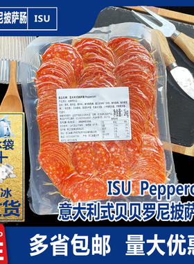 ISU贝贝罗尼意大利式披萨肠切片Pepperoni即食萨拉米香肠火腿1kg