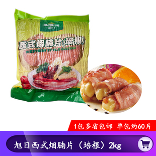 西式 旭日培根2kg 烟腩片 早餐手抓火锅培根肉片 烧烤烘焙披萨吐司