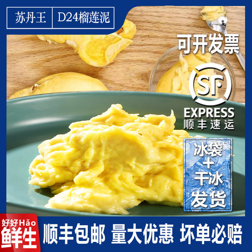 苏丹王d24无核烘焙榴莲果肉