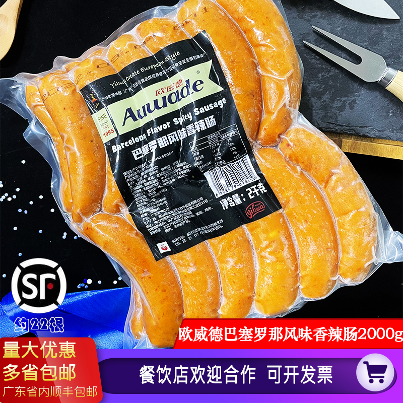 欧威德巴塞罗那风味香辣肠
