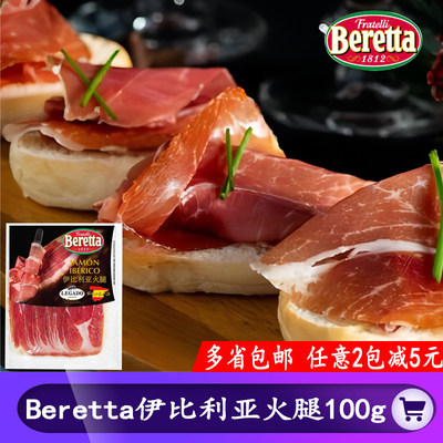 beretta伊比利亚火腿片包邮