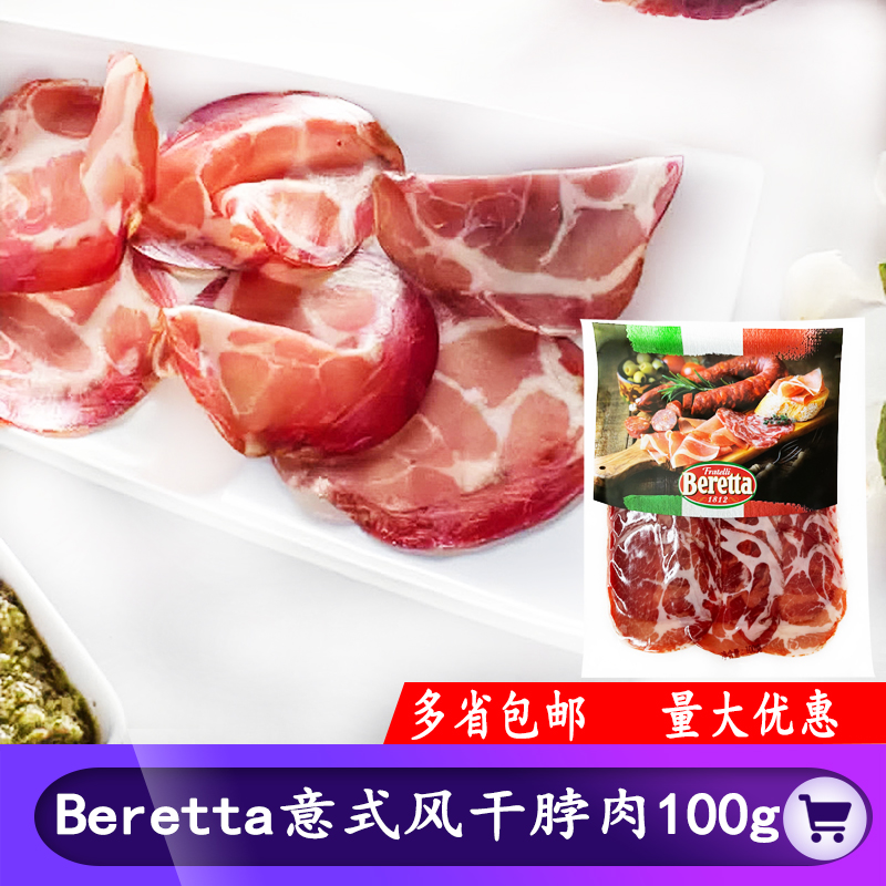 Beretta意式风干脖肉100g库巴片