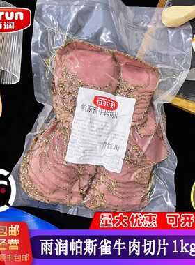 雨润帕斯雀牛肉即食牛肉切片