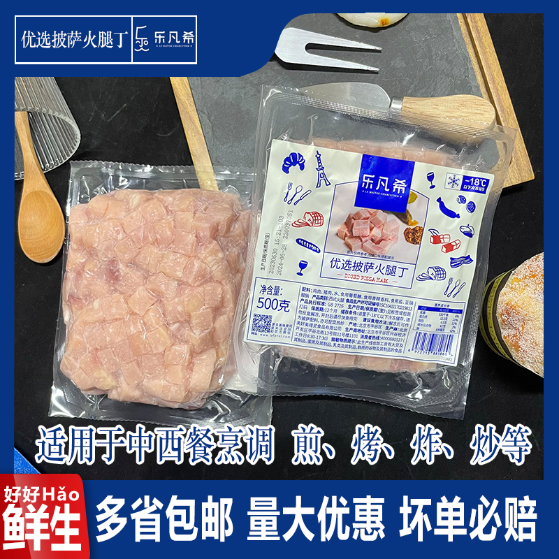 乐凡希优质披萨火腿丁500g披萨沙拉炒饭烘焙原料火腿肉边角料-封面