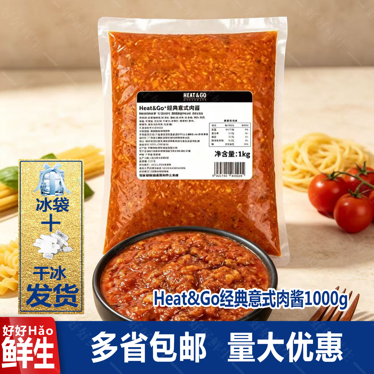 HEAT&GO经典意式肉酱1kg意大利面酱猪肉意式猪肉酱商用肉酱拌面