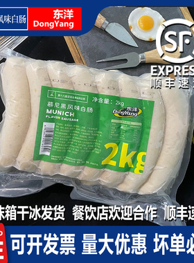 东洋慕尼黑风味白肠2kg 德式香肠烤肠脆皮肠三明治酒店西餐厅商用
