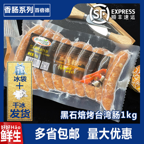 百倍德黑石焙烤台湾肠1kg