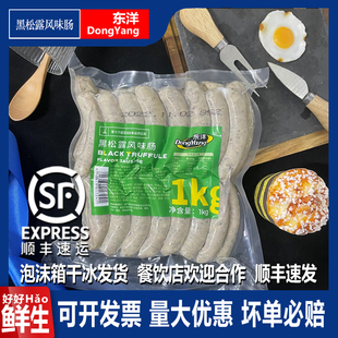 东洋黑松露风味香肠1kg西餐黑松露肠冷冻披萨早餐肠五星酒店食材