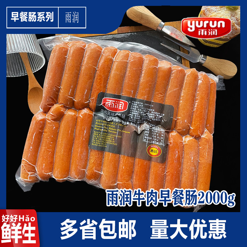 雨润牛肉早餐肠2KG 早点肠酒店西餐食材油煎烧烤热狗香肠包邮