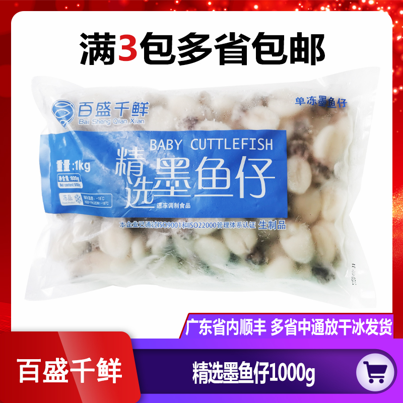 百盛千鲜冷冻墨鱼仔1kg 新鲜速冻章鱼仔小乌贼目鱼仔刺身火锅食材