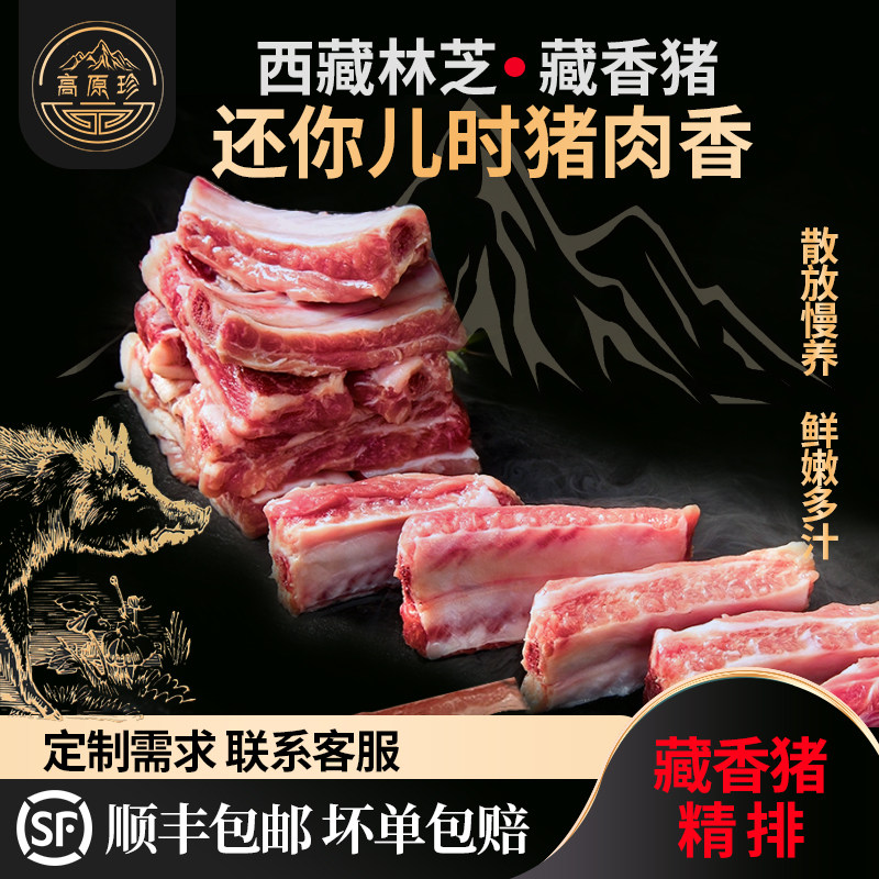 藏香猪排骨新鲜农家散养土猪肉精排骨西藏林芝高原放养黑毛猪肉