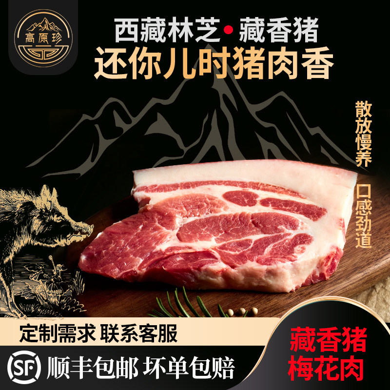 藏香猪肉新鲜后腿肉西藏土猪肉