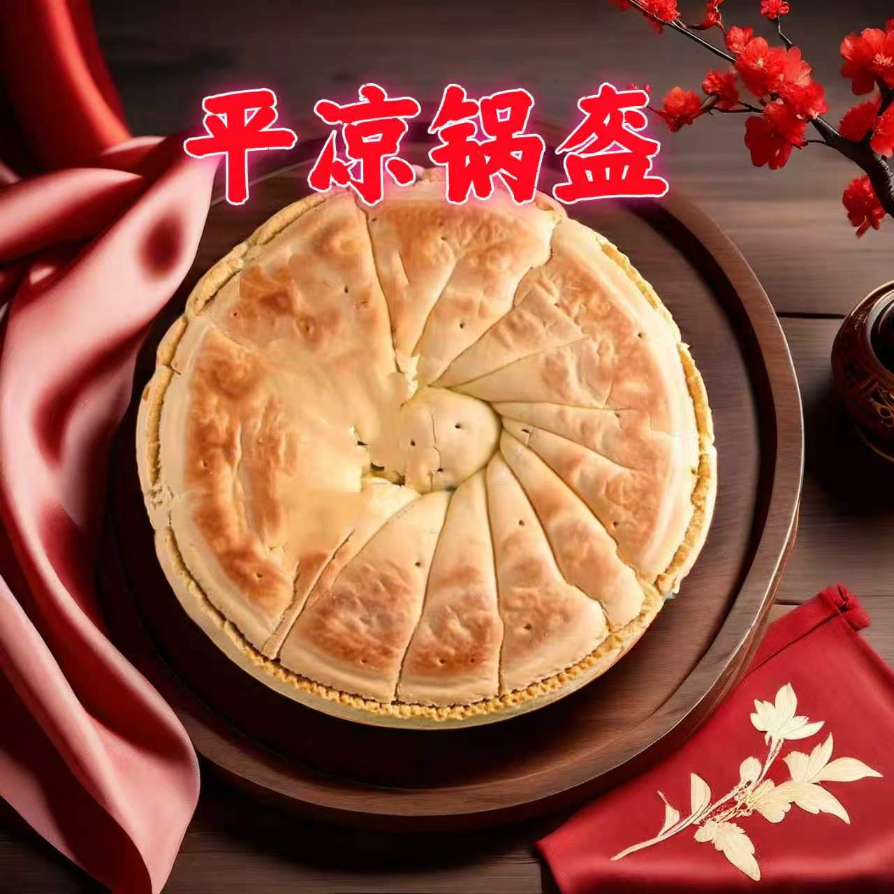 甘肃特产地方风味平凉锅盔手工制作大饼烤馍麦香清真即食早餐特惠