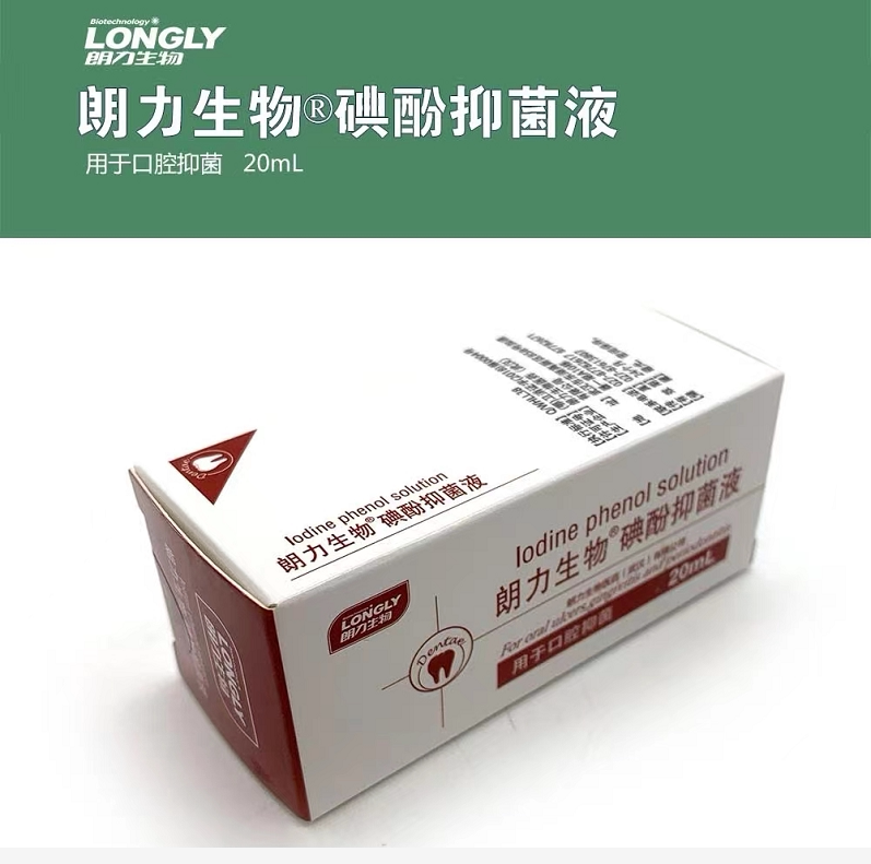 牙科材料武汉朗力生物碘酚抑菌液用于口腔抑菌20ml正品保障木馏油