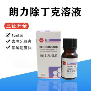 牙科材料 朗力除丁克溶液 10ml