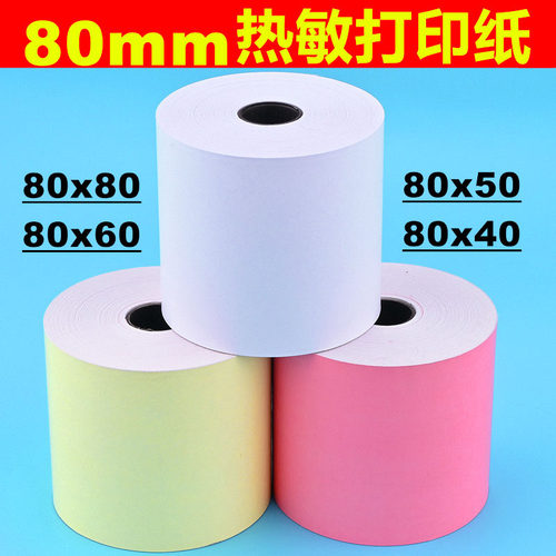 热敏收银纸80x80彩色打印纸后厨