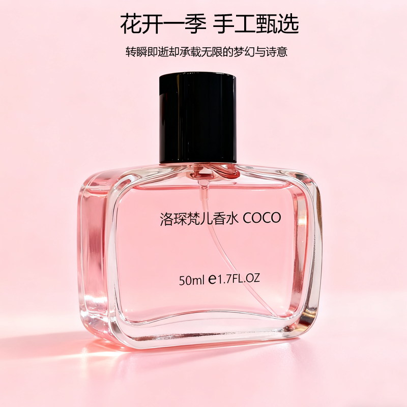 洛琛梵儿COCO淡香水持久留香
