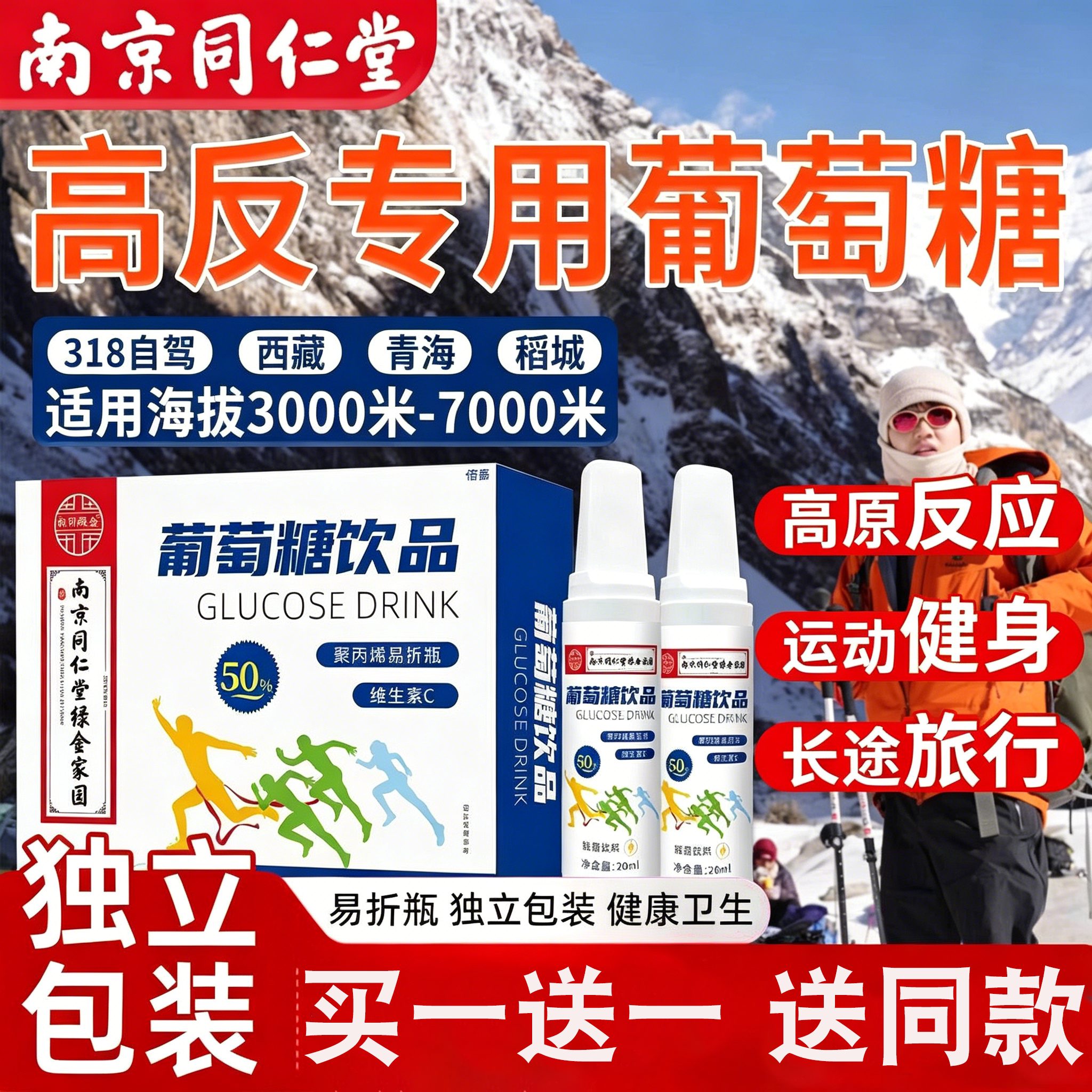 南京同仁堂葡萄糖口服液高反专用抗应必高原低血糖补水官方旗舰店 - 实物图