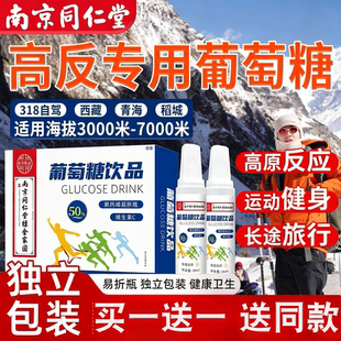南京同仁堂葡萄糖口服液高反专用抗应必高原低血糖补水官方旗舰店