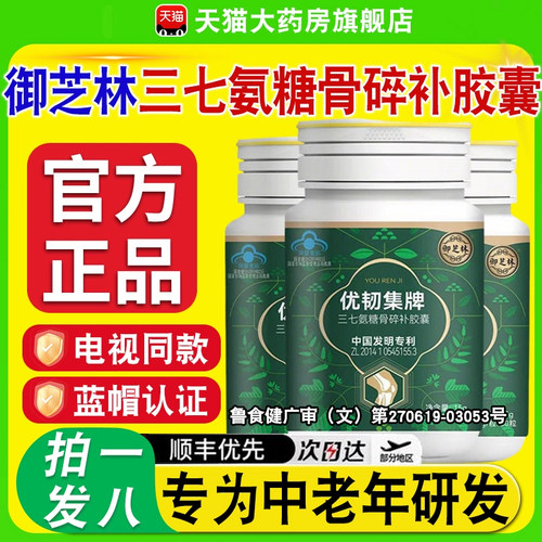 御芝林优韧集牌三七氨糖骨碎补胶囊杜仲中老年官方旗舰店