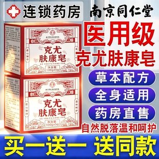 南京同仁堂克尤肤康皂草本克去尤克皂小肉粒疙瘩沐浴香皂官方正品