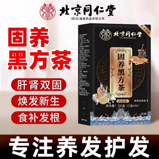 北京同仁堂固养黑方茶官方旗舰店正品固养黑方茶乌发饮
