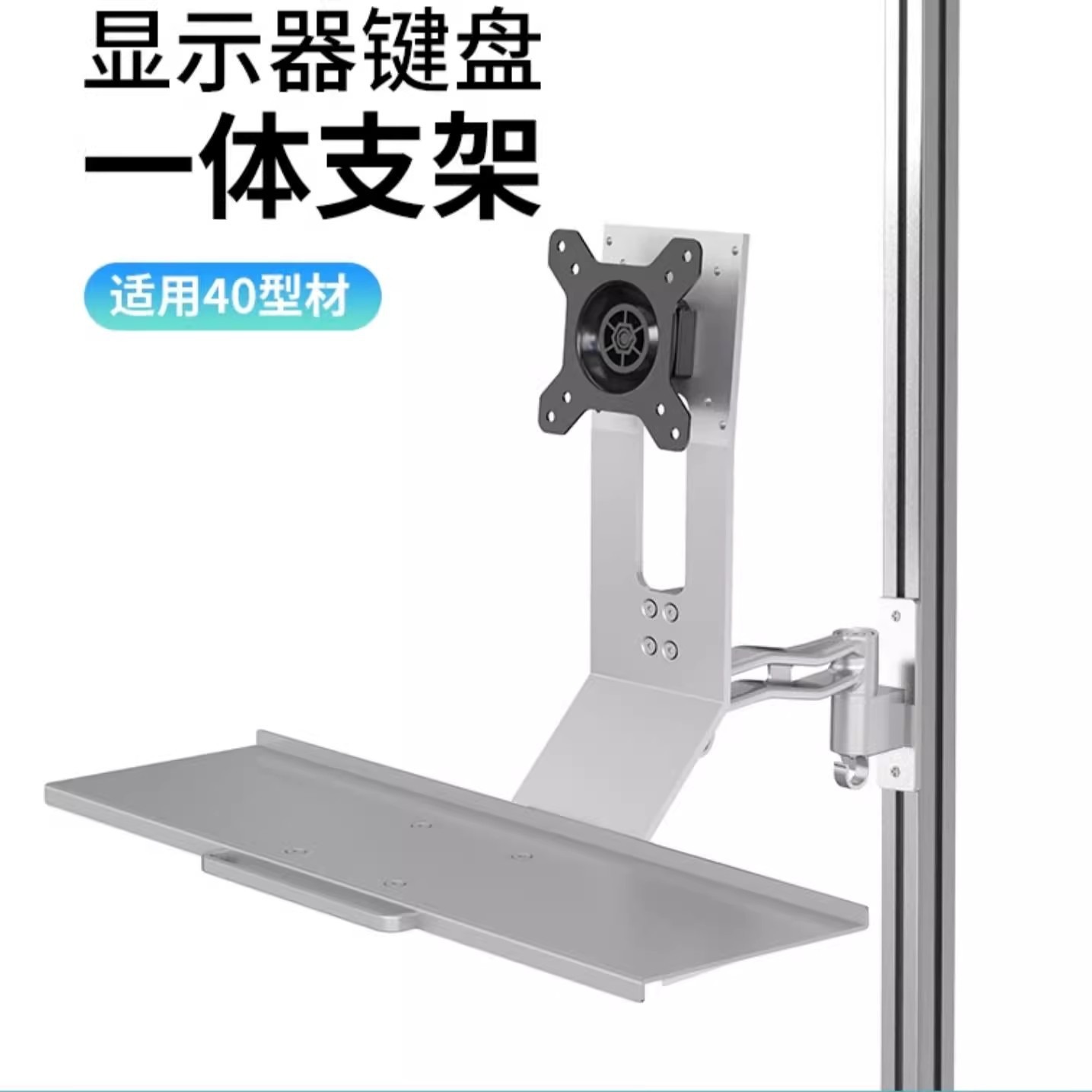 显示器键盘一体挂架鼠标托架40型材底座工业设备配套显示器支架