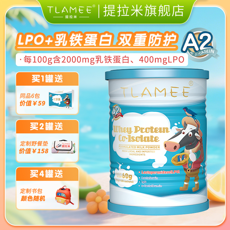 TLAMEE提拉米lpo分离乳清蛋白调制乳粉乳铁蛋白乳过氧化物酶