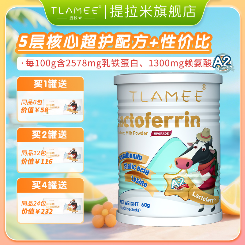 提拉米（TLAMEE）源生高含量赖氨酸乳铁蛋白分离乳清蛋白调制乳粉