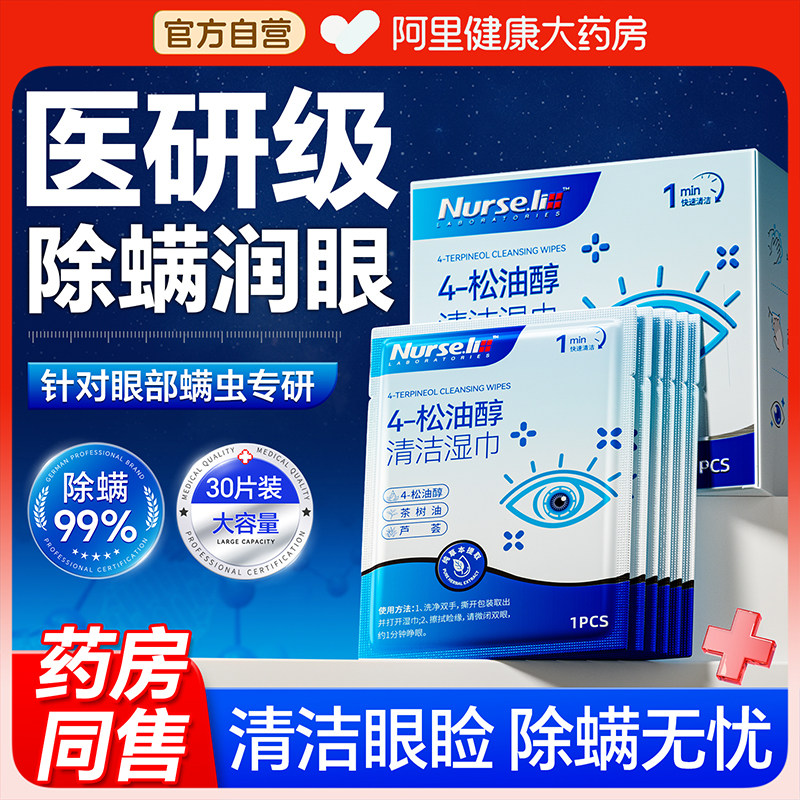 眼部除螨湿巾4-松油醇茶树油清洁眼睑眼干眼痒去螨虫专用眼贴棉片图片