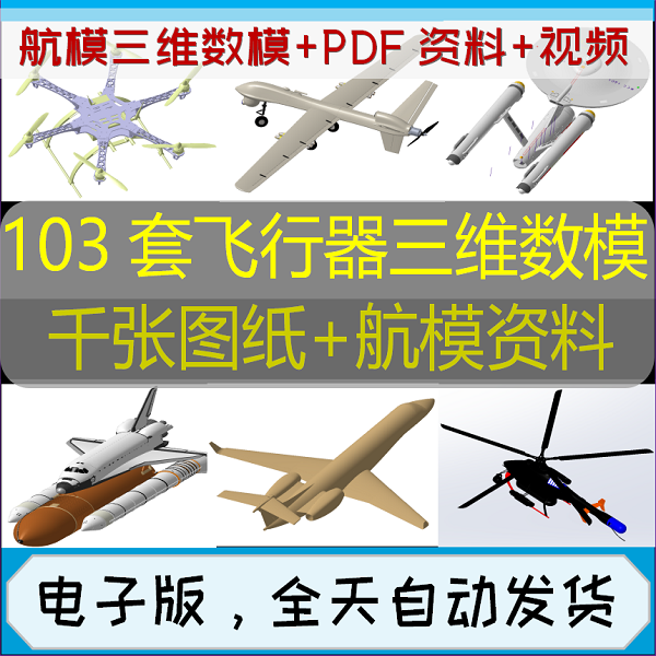 103套无人机飞机战斗直升机三维数模型 航模电路图纸编程设计资料