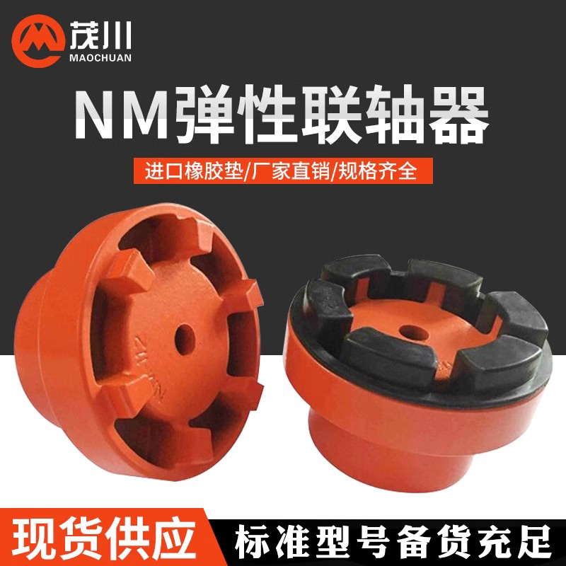 NM弹性联轴器厂家直销