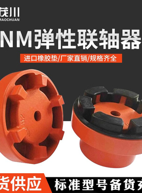 NM弹性联轴器NM67 82 97 112 128 148 168整套弹性垫爪式厂家直销