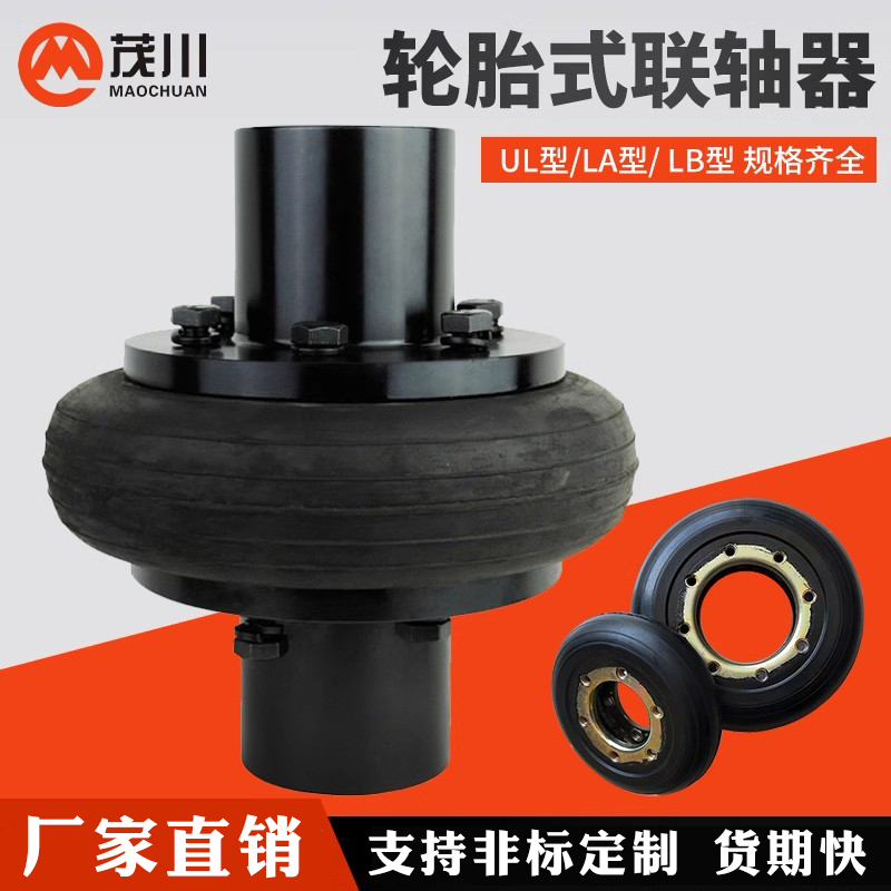 车轮胎式联轴器LB/LA/U型连轴器