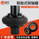 UL12345678910型连轴器 国标车轮胎式 联轴器轮胎体现货LB