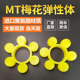 ML梅花弹性联轴器缓冲垫体8八瓣MT型聚氨酯弹性块6六角梅花垫圈