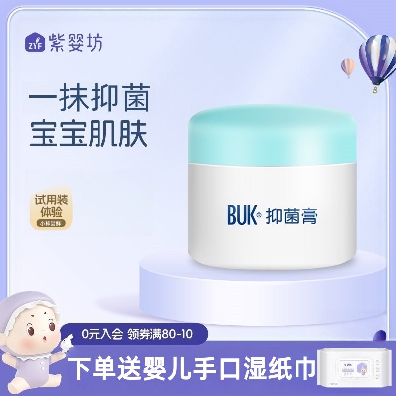 紫婴坊buk婴儿抑菌膏红宝宝干面霜儿童身体保湿滋润痒口水屁屁膏