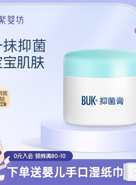 紫婴坊buk婴儿抑菌膏红宝宝干面霜儿童身体保湿滋润痒口水屁屁膏