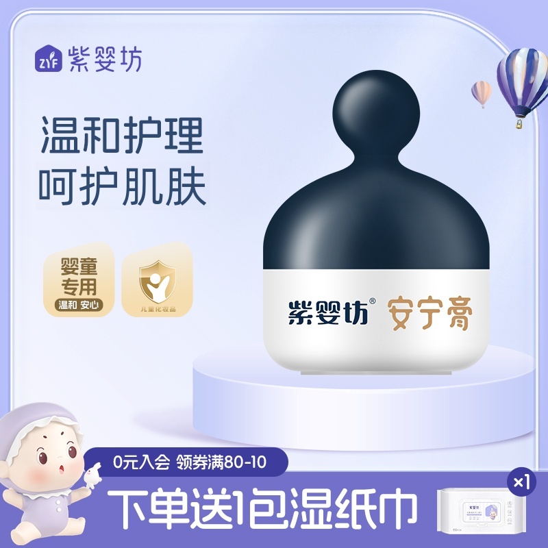 紫婴坊宝宝安宁膏唇周婴儿面霜儿童湿润肤霜红护理滋润痒护臀膏