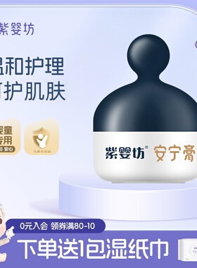紫婴坊宝宝安宁膏唇周婴儿面霜儿童湿润肤霜红护理滋润痒护臀膏