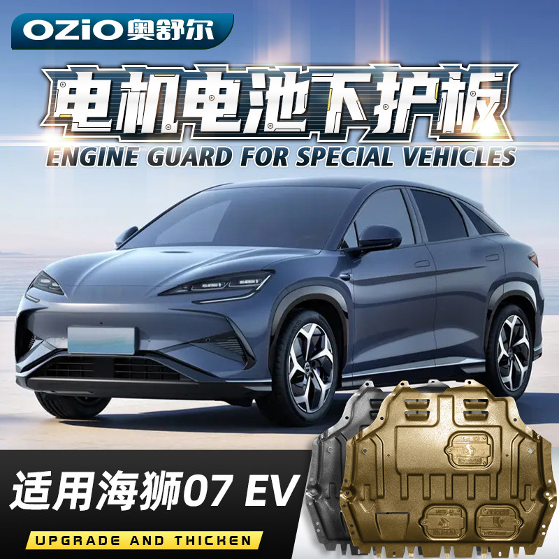 适用于2025款比亚迪海狮07EV电机电池下护板海狮07底盘装甲