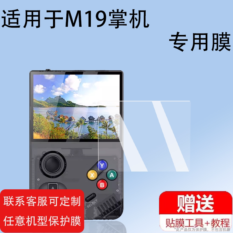 适用M19掌机3.5寸复古经典怀旧街机GBA屏幕保护膜M19便携掌上游戏机贴膜高清防爆防刮花钢化膜