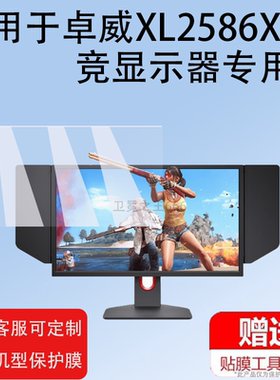 适用卓威XL2586X电竞显示器贴膜非钢化XL2436K/XL2540KE/XL2746K保护膜XL2566K/XL2586X/XL2566X屏幕膜2546X