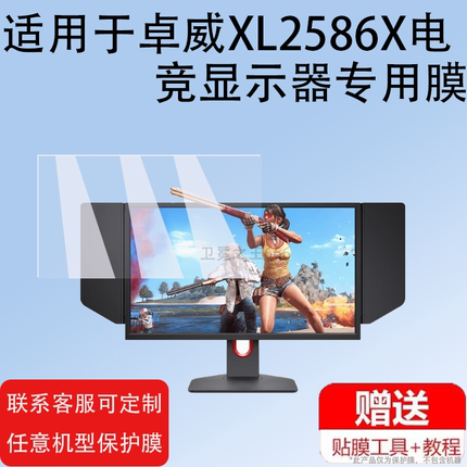 适用卓威XL2586X电竞显示器贴膜非钢化XL2436K/XL2540KE/XL2746K保护膜XL2566K/XL2586X/XL2566X屏幕膜2546X
