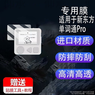 Pro屏幕保护膜单词神器三代携式 适用于新东方单词通Pro贴膜非钢化膜2.7寸墨水屏XDF 电子书3代保护膜高清刮花