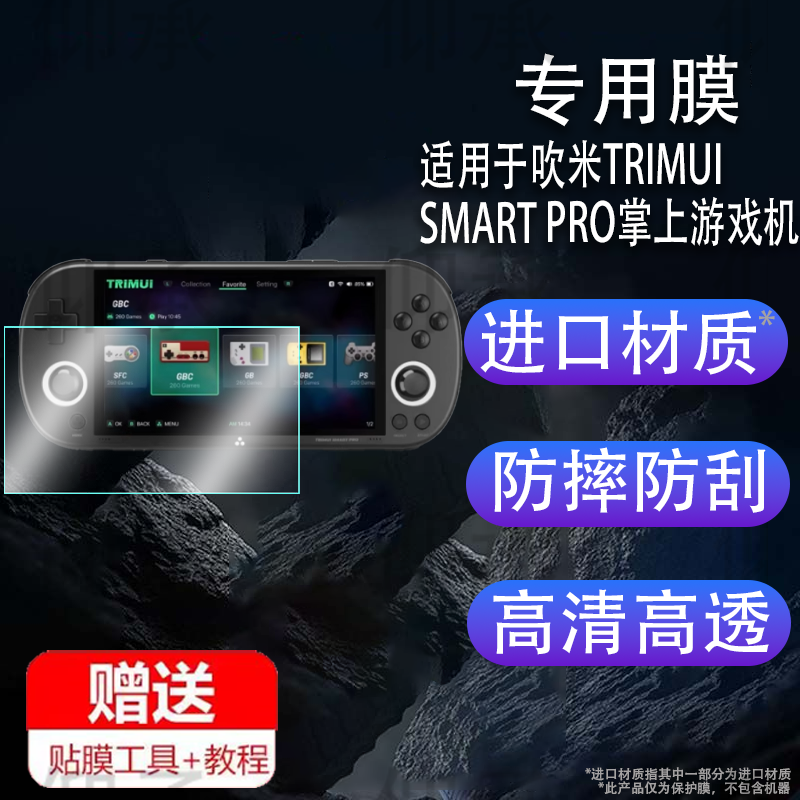适用于吹米TRIMUI SMART PRO掌上游戏机防刮高清膜钢化膜防爆膜护眼膜屏幕保护膜软膜