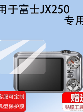 适用富士JX250相机f4800/z10/j120屏幕膜F11/s9200/jx560保护膜S4500/s4800/jx690配件f1000/JX255防爆钢化膜