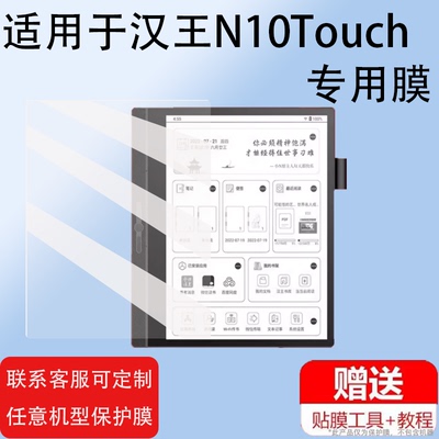 适用汉王N10Touch电子书贴膜非钢化汉王C10平板屏幕G10CB464阅读器套壳N10mini//Pro办公本保护膜24款10.3寸